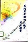 东北亚及图们江地区发展趋势 封面