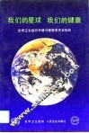 我们的星球  我们的健康  世界卫生组织环境与健康委员会报告 封面