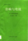 音响与电视  电子线路简明教程 封面