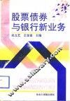 股票债券与银行新业务 封面