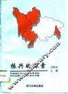 振兴的探索  民族地区农村金融发展战略研究会第五次研讨会论文集 封面