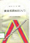 黄金买卖知识入门 封面