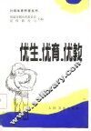 优生·优育·优教 封面