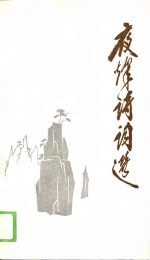 夜烽诗词选 封面