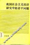 我国社会主义经济研究中的若干问题 封面