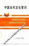 中国古代文化常识 封面
