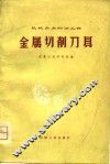 金属切削刀具 封面