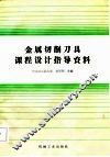 金属切削刀具课程设计指导资料 封面