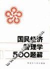 国民经济管理学500题解 封面