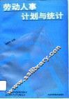 劳动人事计划与统计 封面