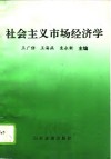 社会主义市场经济学 封面