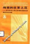 绚丽的改革之花  企业劳动工资社会保险制度改革典型经验选编 封面