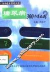 糖尿病300个怎么办 封面