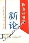 政治经济学新论 封面
