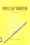 井筒与工业广场煤柱开采 封面