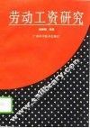 劳动工资研究 封面