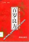 百岁良方  药茶·药酒及其他独特疗法 封面