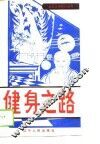 健身之路 封面