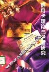 信用卡理论与经营研究 封面