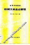 机械工业企业管理 封面