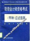 助理会计师资格考试  甲种  应试指南 封面