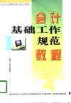 会计基础工作规范教程 封面