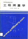 工程测量学 封面