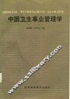 中国卫生事业管理学 封面