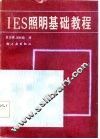 IES照明基础教程 封面