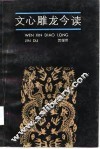 文心雕龙今读 封面