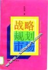 战略·规划·市场 封面