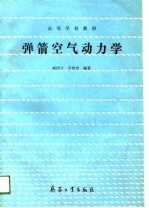 弹箭空气动力学 封面