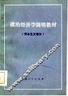 政治经济学简明教材  资本主义部分 封面
