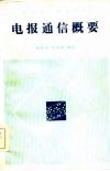 电报通信概要 封面