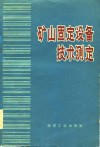 矿山固定设备技术测定 封面