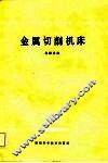 金属切削机床 封面