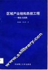 区域产业结构系统工程  理论与实践 封面