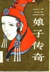 三娘子传奇 封面