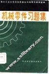 机械零件习题集 封面