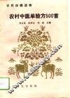 农村中医单验方500首 封面