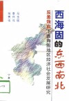 西海固的东西南北  反差效应下西海固地区经济社会发展研究 封面