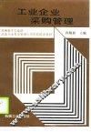 工业企业采购管理 封面