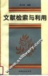 文献检索与利用 封面