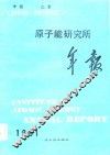 原子能研究所年报  中国北京  1981  1.1-12.31 封面