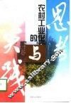 农村工业化的思考与实践 封面