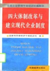 四大体制改革与建立现代企业制度 封面