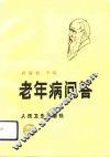 老年病问答 封面