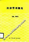 经济管理概论 封面