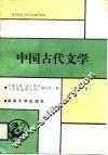 中国古代文学  第2册 封面