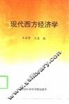 现代西方经济学 封面